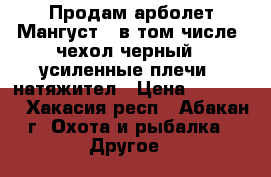 Продам арболет Мангуст ( в том числе  чехол черный , усиленные плечи , натяжител › Цена ­ 13 000 - Хакасия респ., Абакан г. Охота и рыбалка » Другое   